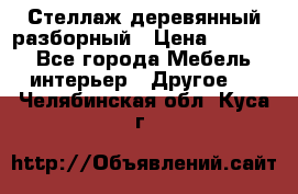 Стеллаж деревянный разборный › Цена ­ 6 500 - Все города Мебель, интерьер » Другое   . Челябинская обл.,Куса г.